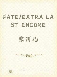 FATE/EXTRA LAST ENCORE